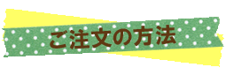 ご注文の方法
