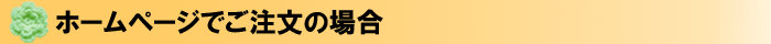 ホームページでご注文の場合