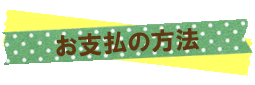 お支払の方法