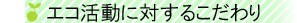 エコ活動に対するこだわり