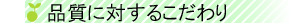品質に対するこだわり