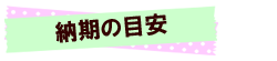 納期の目安