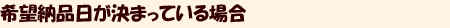 納品日が決まっている場合