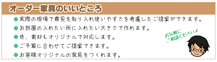 オーダー家具のいいところ