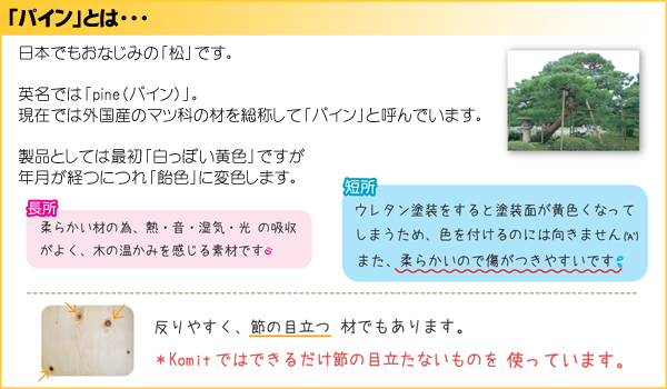 「パイン材」とは
