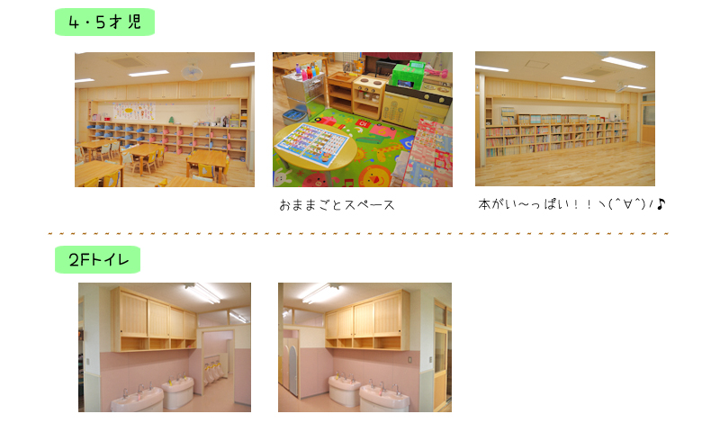 ４・５才児＜保育室・トイレ＞
