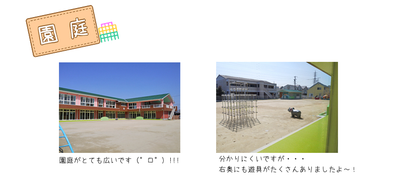 園庭
