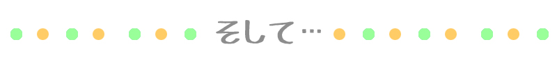 そして…