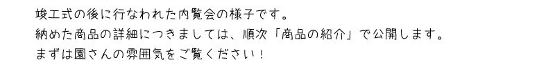 内覧会コメント