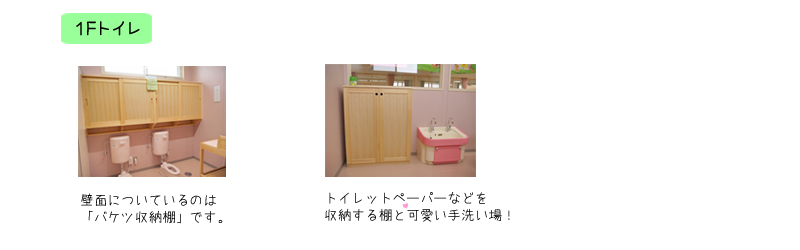 ０才児～２才児＜保育室・トイレ＞