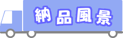 納品風景タイトル