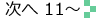 １１～