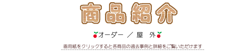 商品紹介オーダー屋外