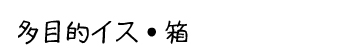 遊具２：多目的イス・箱