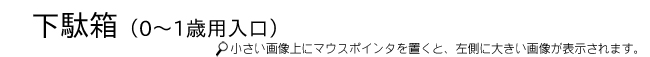下駄箱（0～1歳用入口）