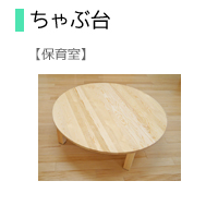 ちゃぶ台