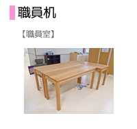 職員机