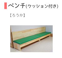ベンチ