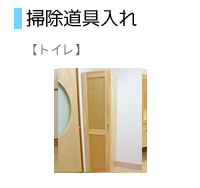 掃除道具入れ