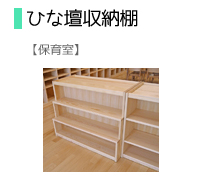 ひな壇収納