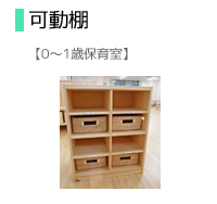 可動棚