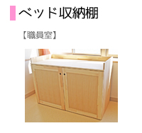 ベッド収納棚