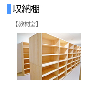 収納棚