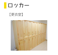 ロッカー