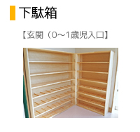 下駄箱0～1歳児用