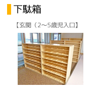 下駄箱2～5歳児用