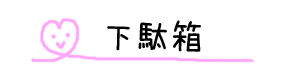 下駄箱タイトル