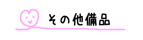 下駄箱タイトル