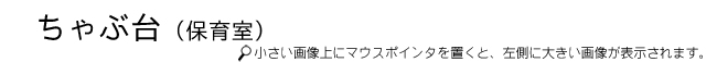 ちゃぶ台タイトル
