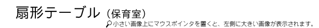 扇テーブルタイトル