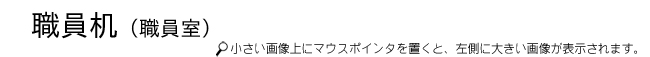 職員机タイトル