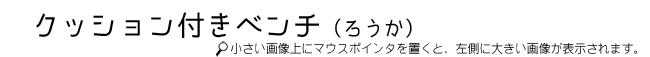 ろうかベンチ