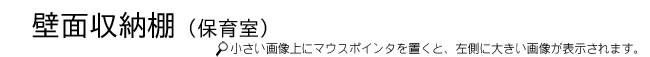 壁面収納棚