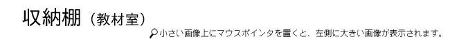 教材室収納タイトル