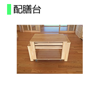 配膳台