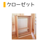 クローゼット