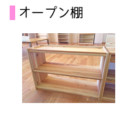 オープン棚