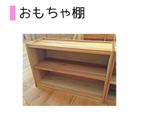 おもちゃ棚