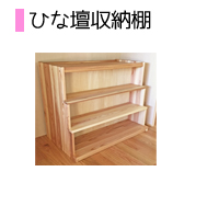 ひな壇収納