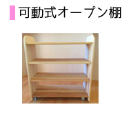 可動式オープン棚