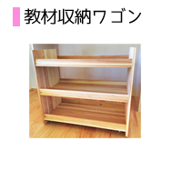 教材ワゴン