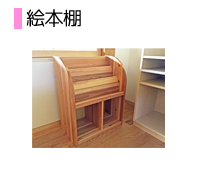 絵本棚