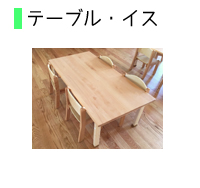 テーブルイス