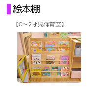 絵本棚