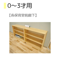 下駄箱0～3歳児用