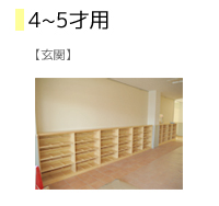 下駄箱4・5歳児用